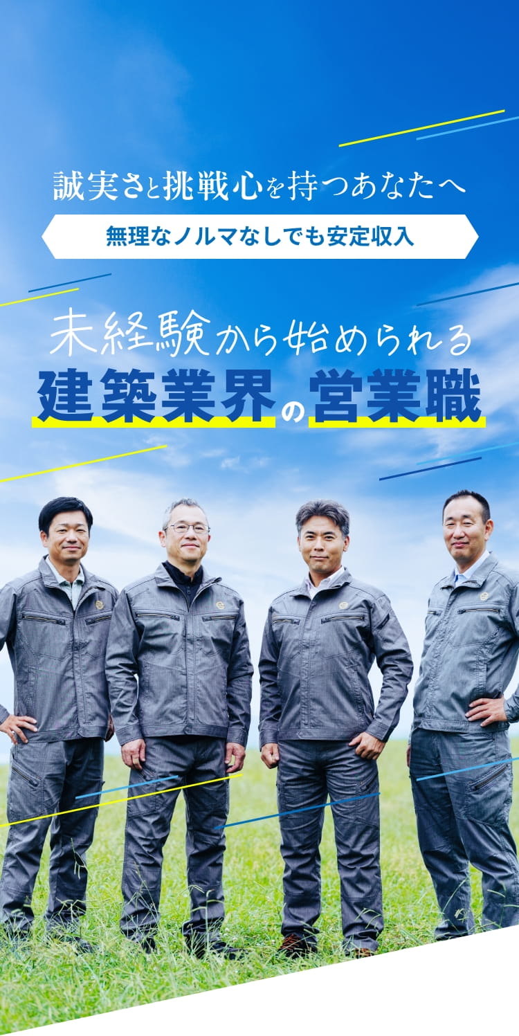 誠実さと挑戦心を持つあなたへ無理なノルマなしでも安定収入 未経験から始められる建築業界の営業職