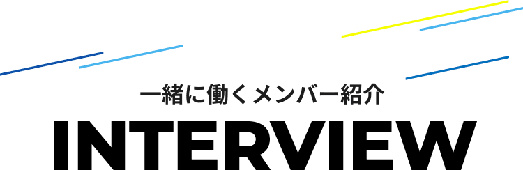 一緒に働くメンバー紹介