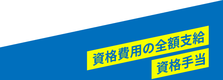 資格費用の全額支給、資格手当